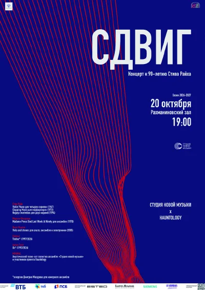 «СДВИГ». Ансамбль солистов «Студия новой музыки» и проект Hauntology