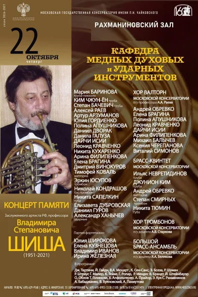 Памяти Заслуженного артиста России, профессора В.С. Шиша