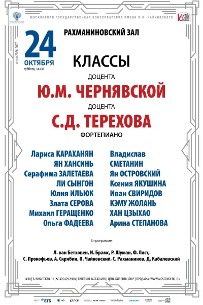 Классы доцента Ю.М. Чернявской, доцента С.Д. Терехова (фортепиано)