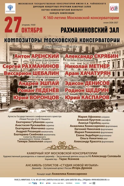 Композиторы Московской консерватории. К 160-летию Alma Mater
