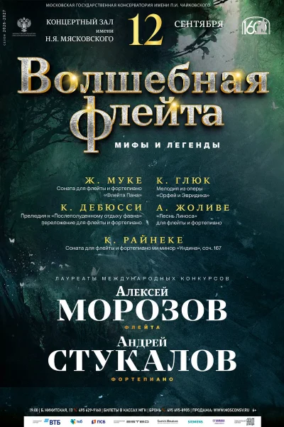 «Волшебная флейта». Мифы и легенды
