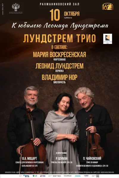 Лундстрем трио