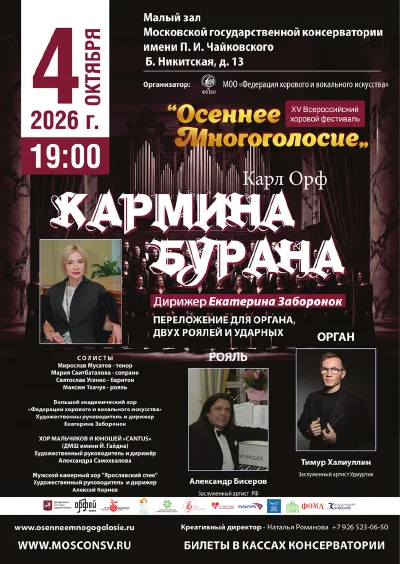 Открытие фестиваля «Осеннее многоголосие»