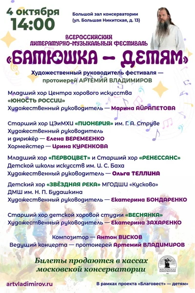 Всероссийский литературно-музыкальный фестиваль «Батюшка — детям»