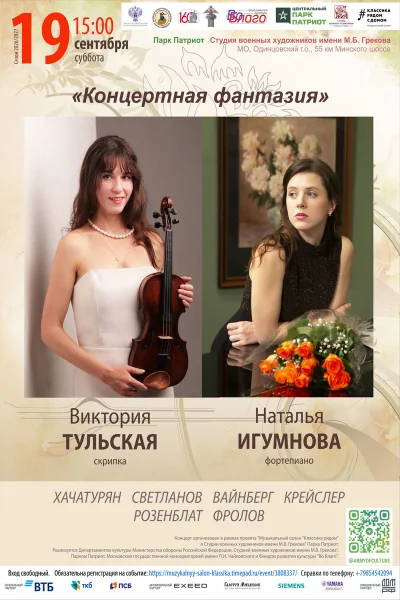 «Концертная фантазия»