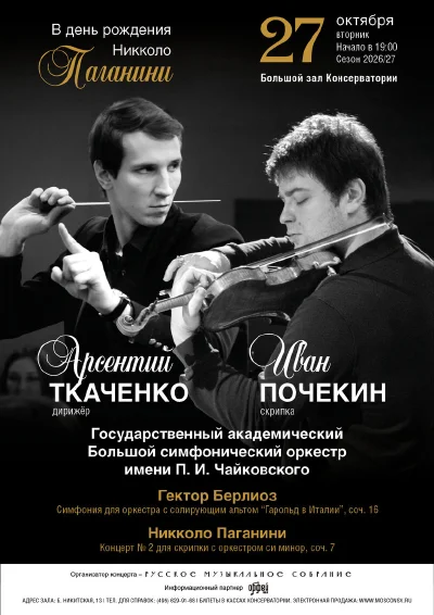 В день рождения Никколо Паганини