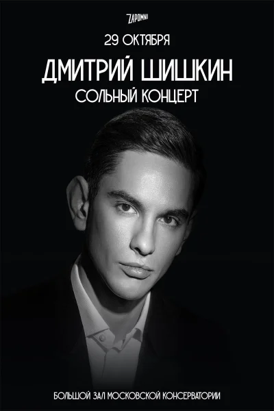 Дмитрий Шишкин. Сольный концерт   