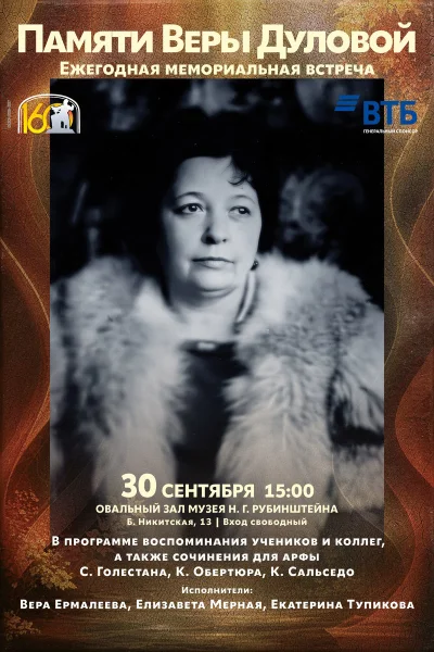 Памяти Веры Дуловой (1909–2000)