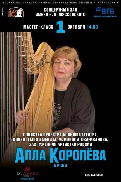 Мастер-класс Аллы Королевой (арфа)