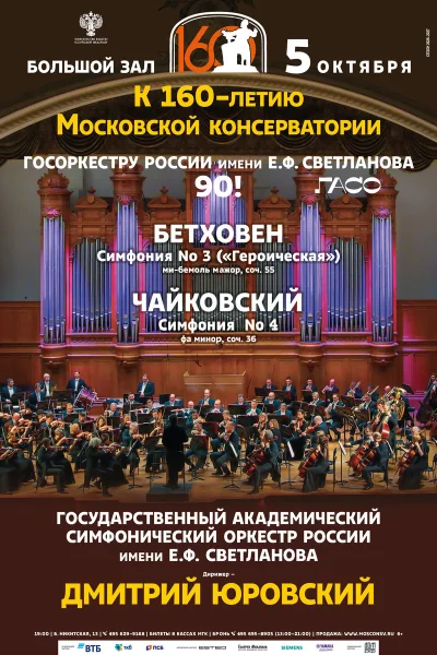 ГАСО России. Дирижер — Д. Юровский