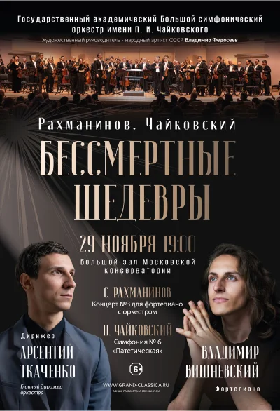 «Бессмертные шедевры». Рахманинов. Чайковский