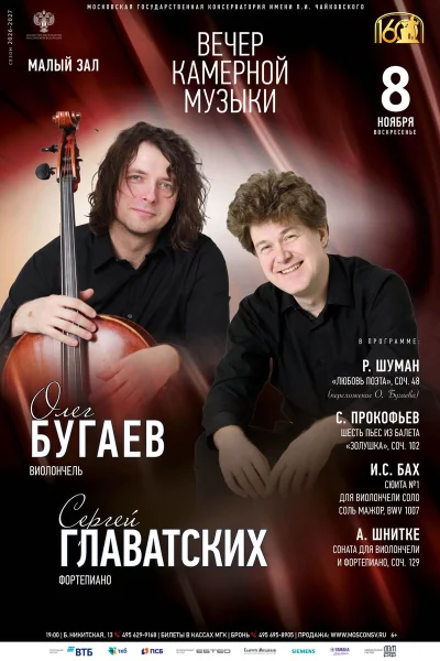 Олег Бугаев, виолончель. Сергей Главатских, фортепиано