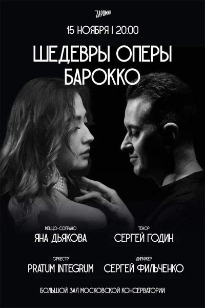 «Шедевры оперы барокко»