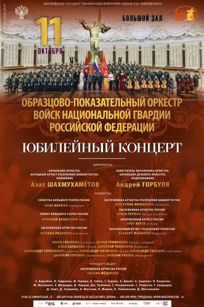 Образцово-показательный оркестр войск национальной гвардии РФ