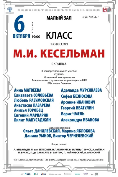 Класс профессора М.И. Кесельман, скрипка