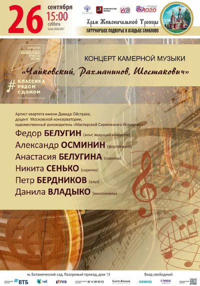 Концерт камерной музыки «Чайковский, Рахманинов, Шостакович»