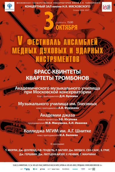 V Фестиваль медных духовых и ударных инструментов