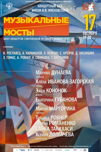 «Музыкальные мосты»