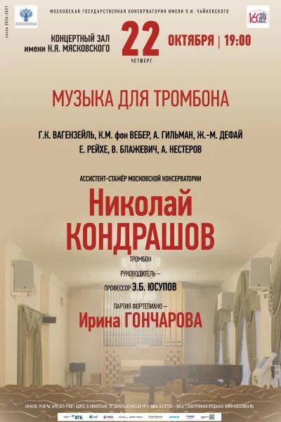 Николай Кондрашов, тромбон