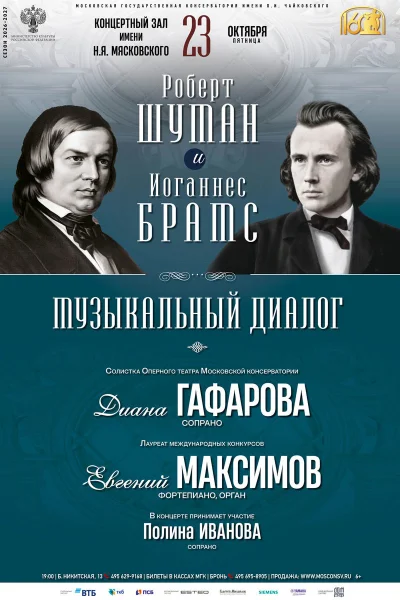 «Роберт Шуман и Иоганнес Брамс. Музыкальный диалог»