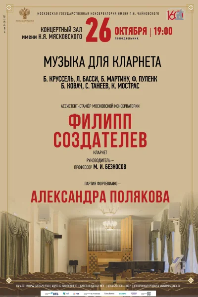 Филипп Создателев, кларнет