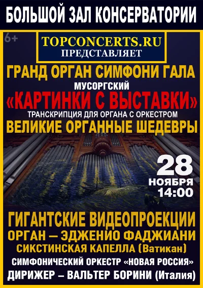 Гранд-орган – cимфони-гала