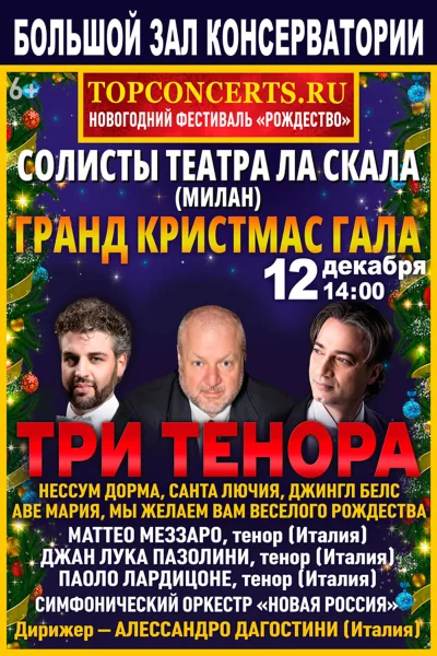 «Три тенора. Рождественский гала»
