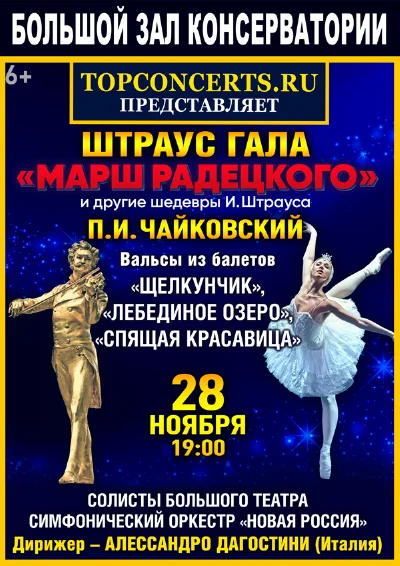 Штраус-гала. П. Чайковский. Вальсы из балетов