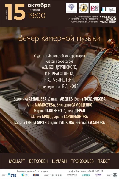 Вечер камерной музыки