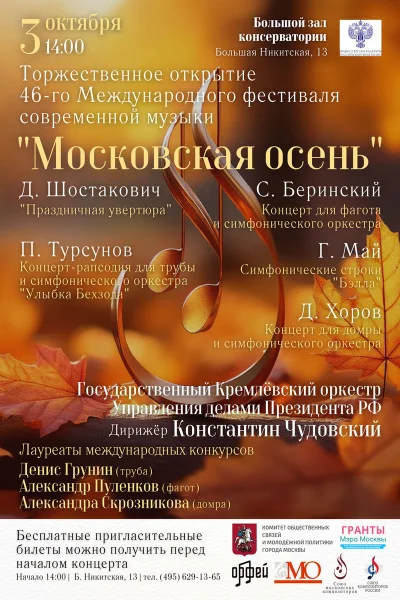 Международный фестиваль современной музыки «Московская осень»