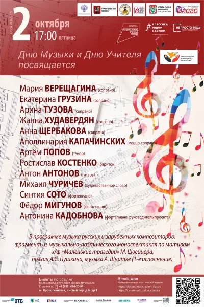 Дню Музыки и Дню Учителя посвящается