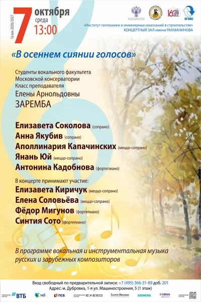«В осеннем сиянии голосов»