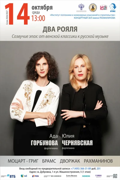 «Два рояля. Созвучие эпох: от венской классики к русской музыке»