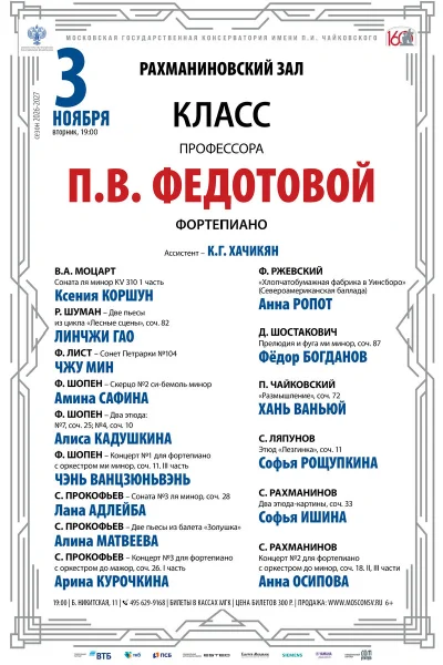Класс профессора П.В. Федотовой (фортепиано)
