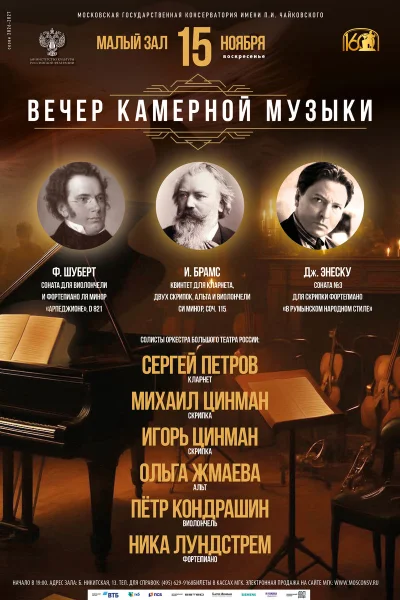 Вечер камерной музыки