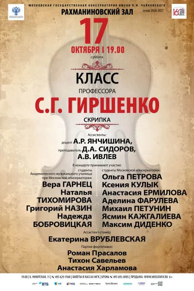 Класс профессора С. Г. Гиршенко, скрипка
