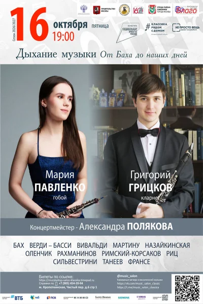 «Дыхание музыки. От Баха до наших дней»