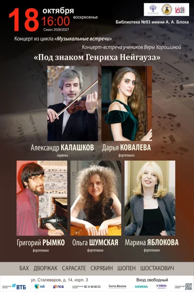 «Под знаком Генриха Нейгауза»