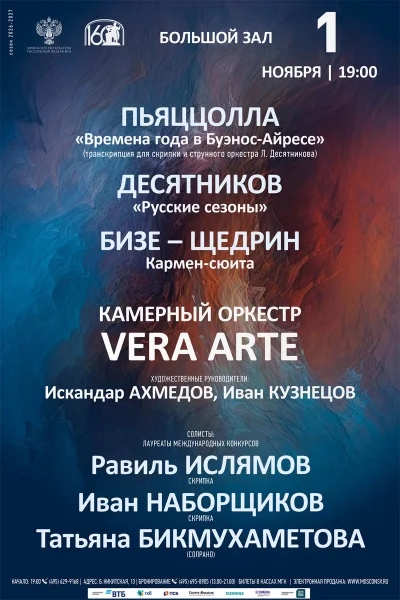 Пьяццолла. «Времена года». Бизе-Щедрин. «Кармен-сюита»