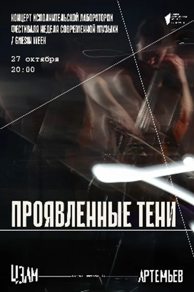 «Проявленные тени»