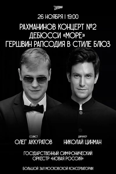 Рахманинов, Дебюсси, Гершвин