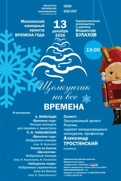 «Щелкунчик на все времена»