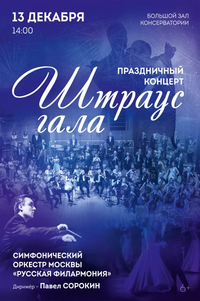 «Штраус-гала». Праздничный концерт