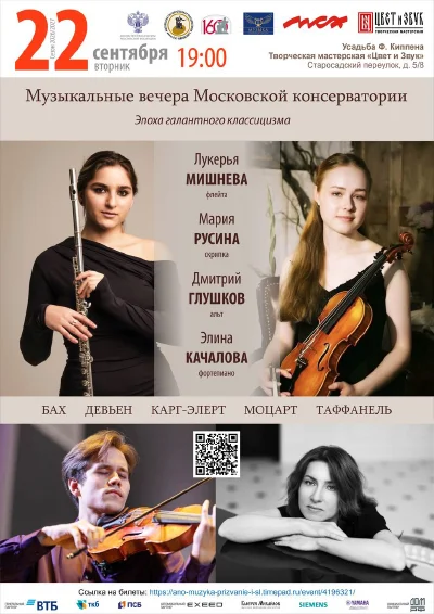 Музыкальные вечера Московской консерватории