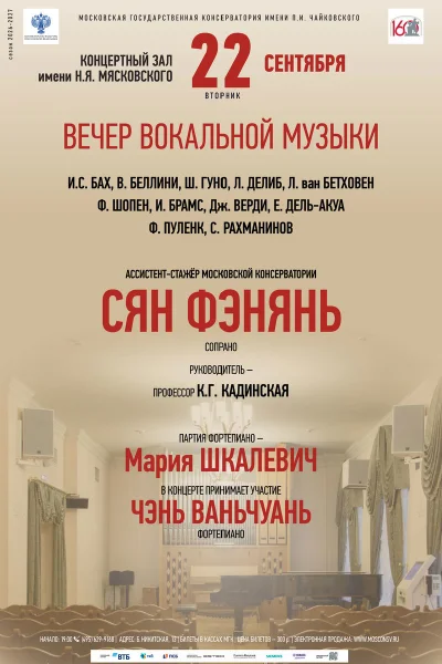 Вечер вокальной музыки