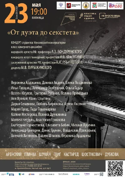 «От дуэта до секстета»