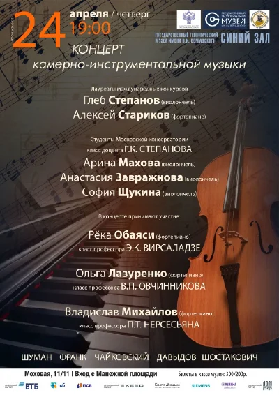 Концерт камерно-инструментальной музыки