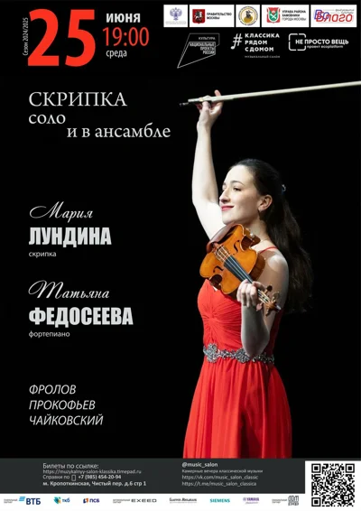 Скрипка соло и в ансамбле
