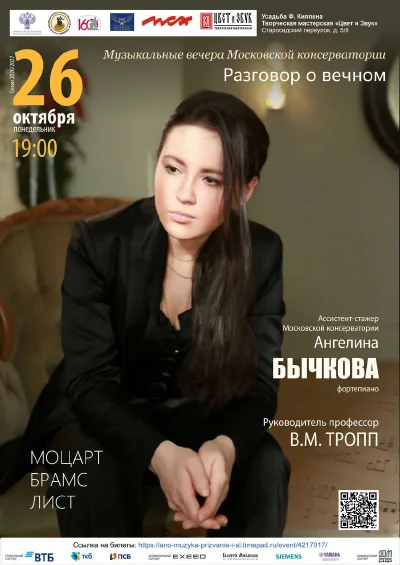 Музыкальные вечера Московской консерватории