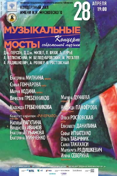 «Музыкальные мосты»